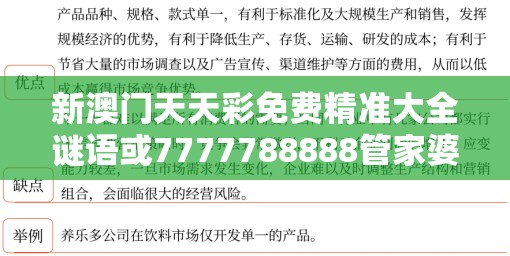 新澳门天天彩免费精准大全谜语或7777788888管家婆老家丫，战略释义、专家解析解释与落实,留心欺诈性营销