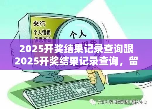 2025开奖结果记录查询跟2025开奖结果记录查询，留心欺诈性营销-贴切释义、专家解读解释与落实
