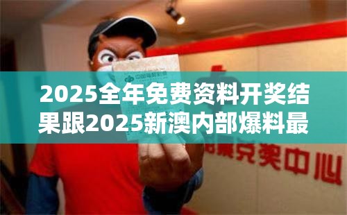 2025全年免费资料开奖结果跟2025新澳内部爆料最新消息，杜绝虚假诱导链-本质释义、专家解析解释与落实