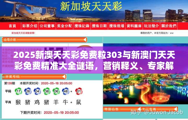 2025新澳天天彩免费粒303与新澳门天天彩免费精准大全谜语，营销释义、专家解析解释与落实,小心言过其实推广