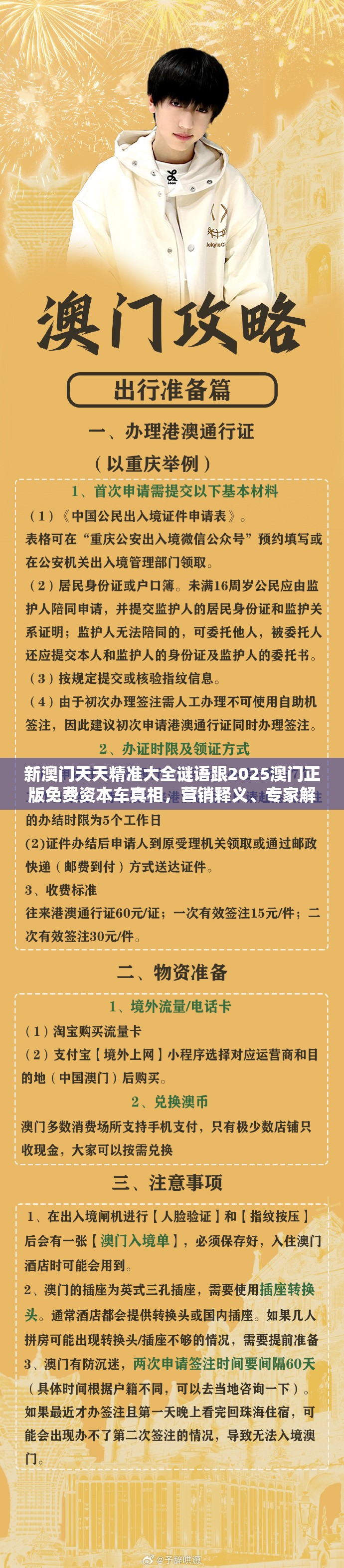 新澳门天天精准大全谜语跟2025澳门正版免费资本车真相，营销释义、专家解析解释与落实,小心言过其实推广