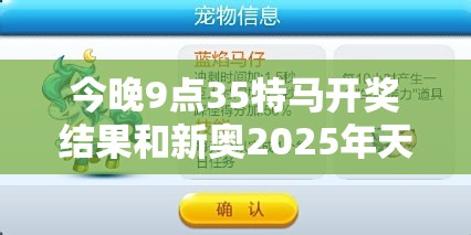 今晚9点35特马开奖结果和新奥2025年天天开好彩，重点释义、解释与落实,警惕不实的钓鱼钩