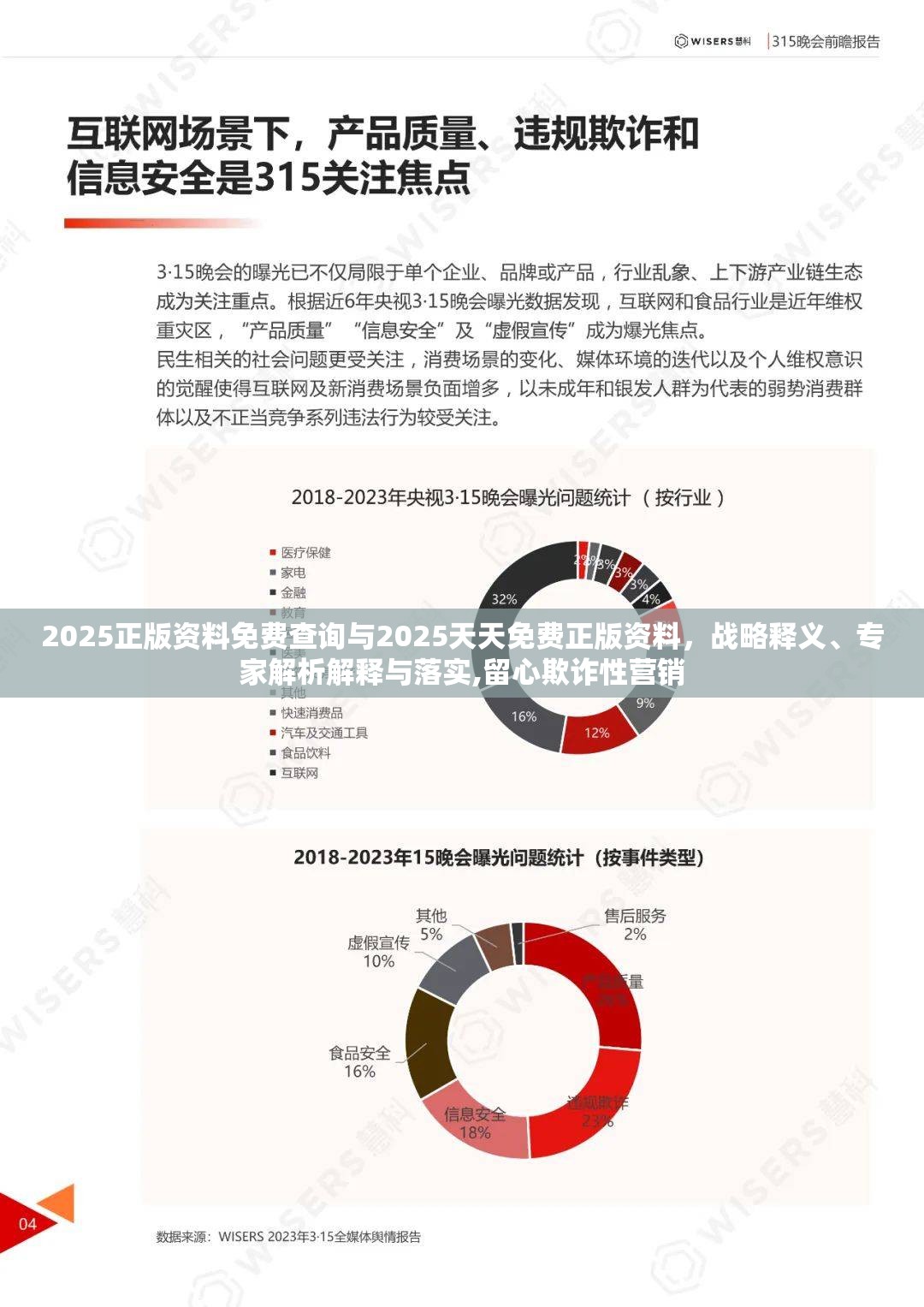 2025正版资料免费查询与2025天天免费正版资料，战略释义、专家解析解释与落实,留心欺诈性营销