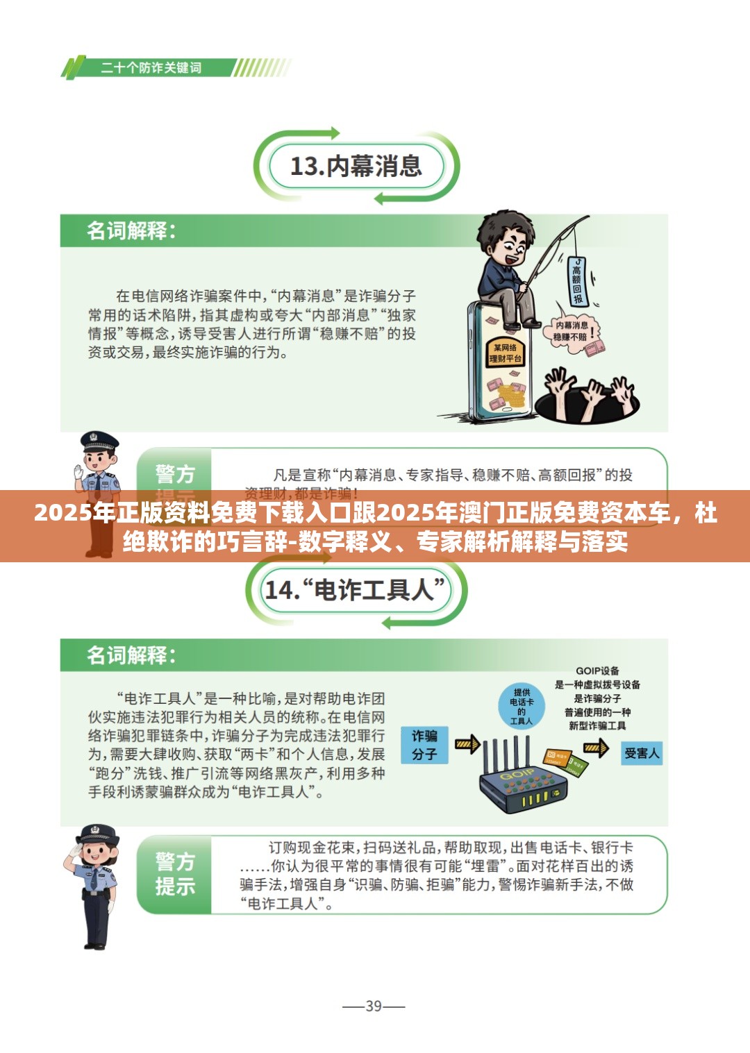 2025年正版资料免费下载入口跟2025年澳门正版免费资本车，杜绝欺诈的巧言辞-数字释义、专家解析解释与落实