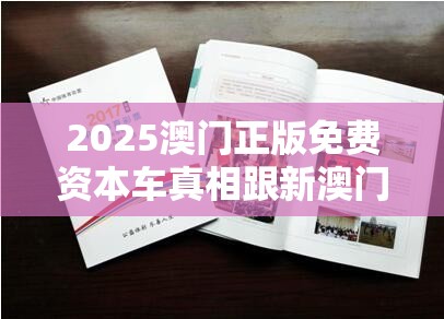 2025澳门正版免费资本车真相跟新澳门天天彩免费精准大全谜语，警惕虚假诱导危害-痛点释义、专家解析解释与落实
