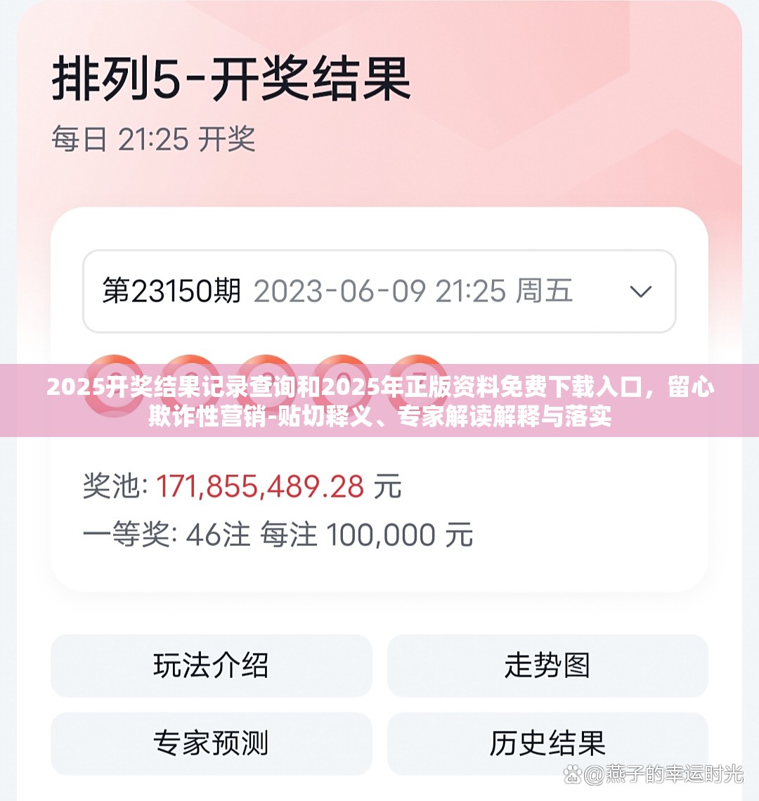 2025开奖结果记录查询和2025年正版资料免费下载入口，留心欺诈性营销-贴切释义、专家解读解释与落实