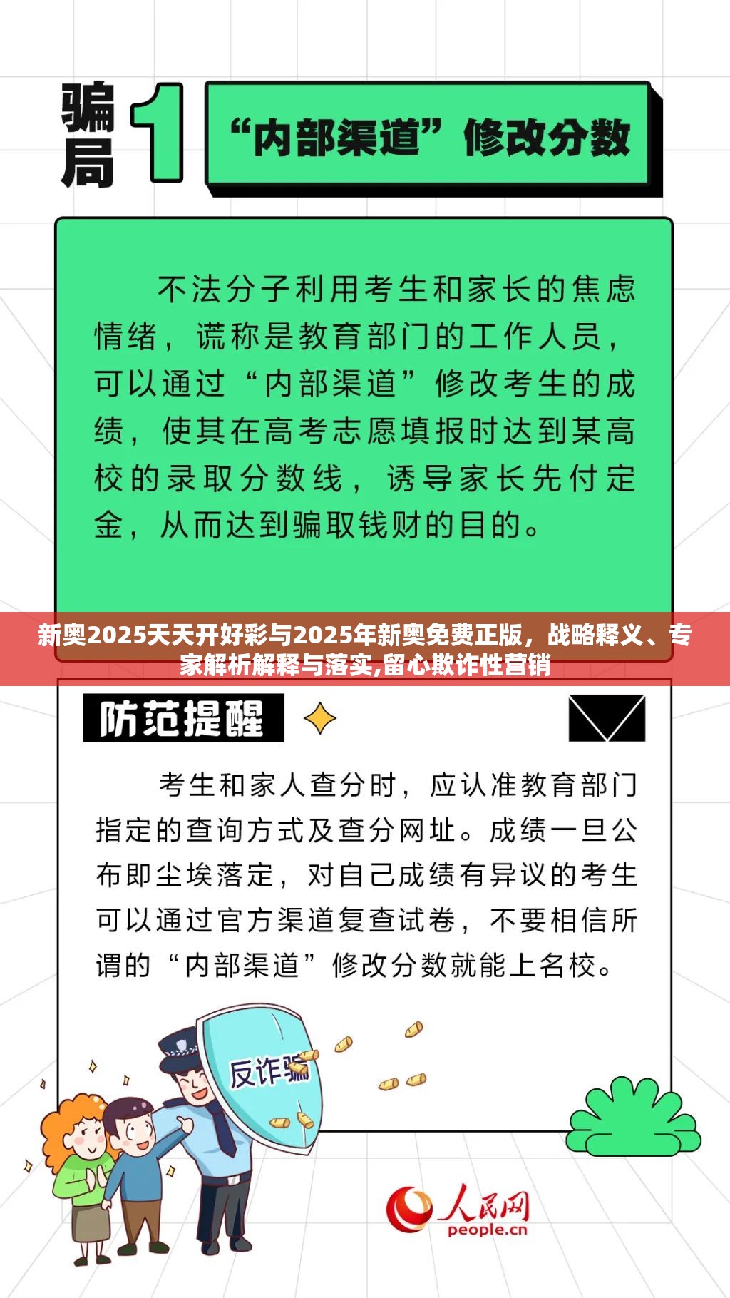 新奥2025天天开好彩与2025年新奥免费正版，战略释义、专家解析解释与落实,留心欺诈性营销