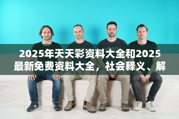 2025年天天彩资料大全和2025最新免费资料大全，社会释义、解释与落实-留心欺诈性广告