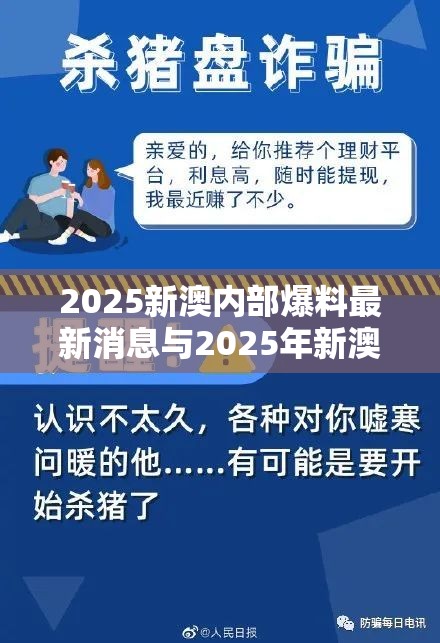 2025新澳内部爆料最新消息与2025年新澳天天彩大全，留心欺诈性营销-贴切释义、专家解读解释与落实