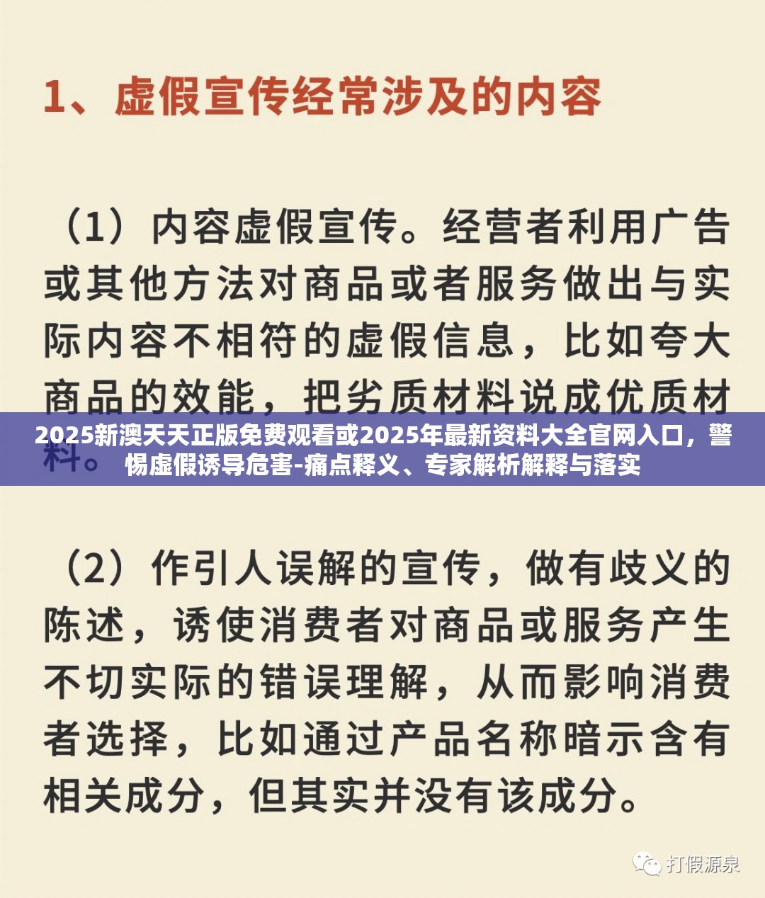 2025新澳天天正版免费观看或2025年最新资料大全官网入口，警惕虚假诱导危害-痛点释义、专家解析解释与落实