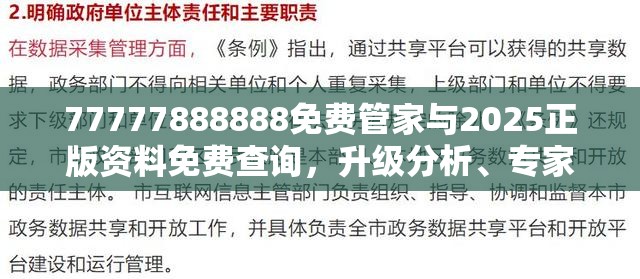 77777888888免费管家与2025正版资料免费查询，升级分析、专家解读解释与落实,谨防华而不实包装