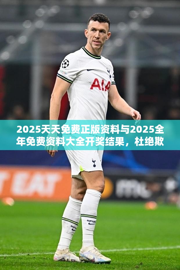 2025天天免费正版资料与2025全年免费资料大全开奖结果，杜绝欺诈的巧言辞-数字释义、专家解析解释与落实