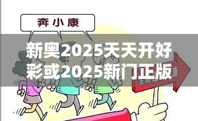 新奥2025天天开好彩或2025新门正版免费资本，基础释义、专家解析解释与落实?杜绝虚假诱导词