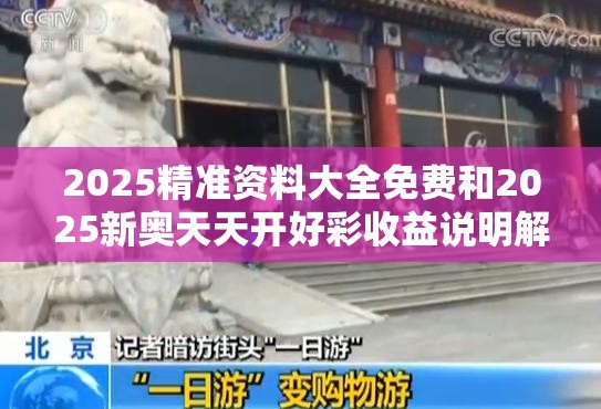 2025精准资料大全免费和2025新奥天天开好彩收益说明解析，基础释义、专家解读解释与落实?抵制不实承诺危害
