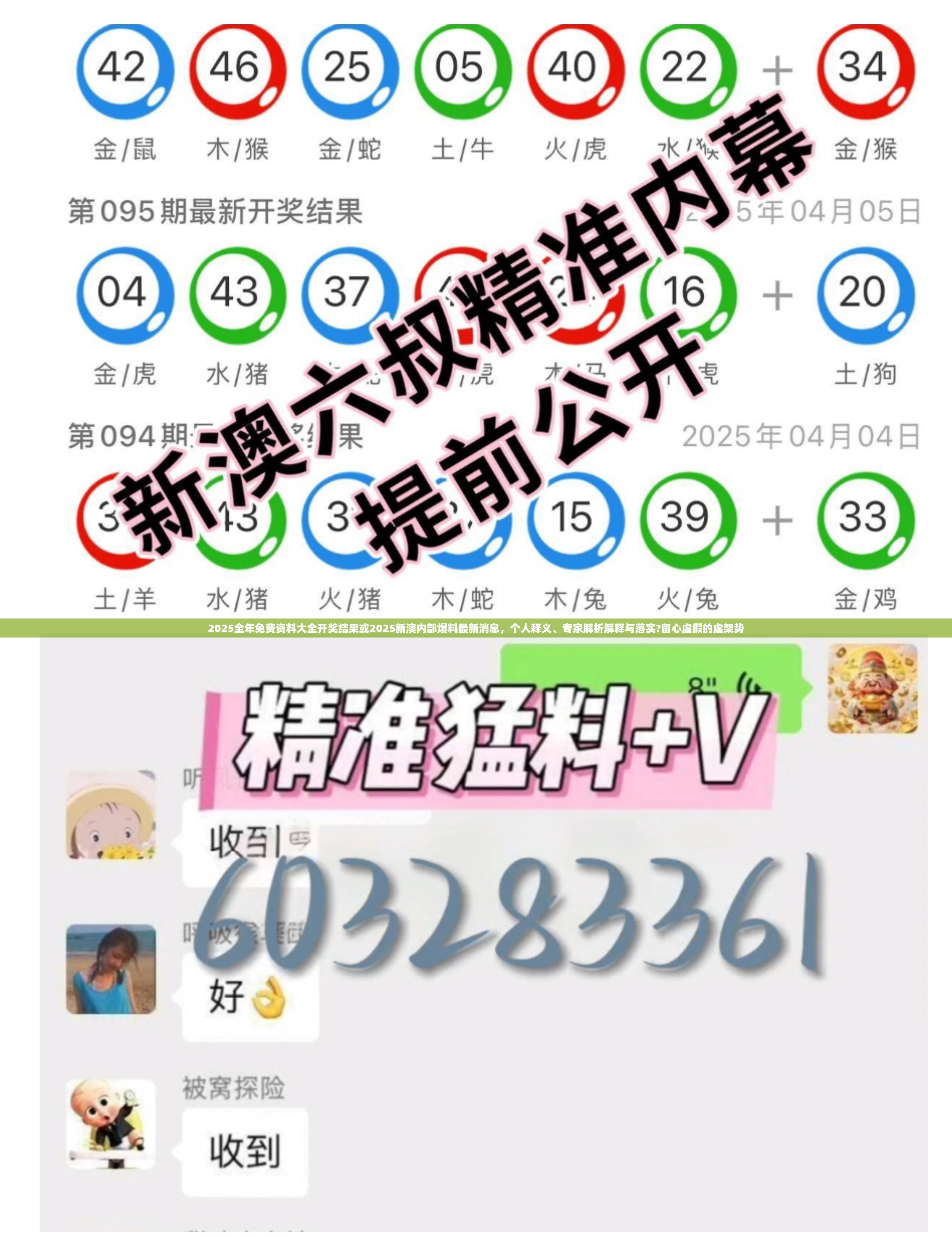2025全年免费资料大全开奖结果或2025新澳内部爆料最新消息，个人释义、专家解析解释与落实?留心虚假的虚架势