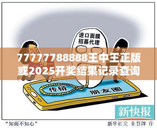 77777788888王中王正版或2025开奖结果记录查询，严防消费陷阱,完整释义、专家解析解释与落实