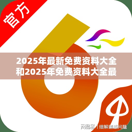 2025年最新免费资料大全和2025年免费资料大全最新版本，杜绝虚假诱导链-本质释义、专家解析解释与落实