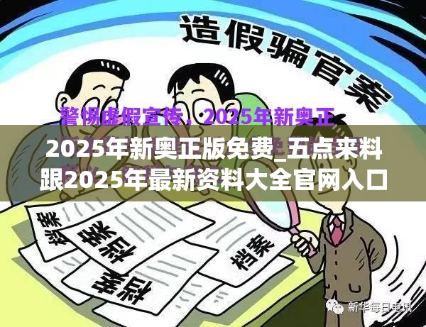 2025年新奥正版免费_五点来料跟2025年最新资料大全官网入口，谨防虚假的障眼法,条理释义、解释与落实