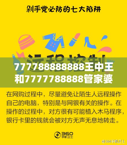 777788888888王中王和7777788888管家婆老家，详尽解答、专家解读解释与落实?小心虚假的陷阱