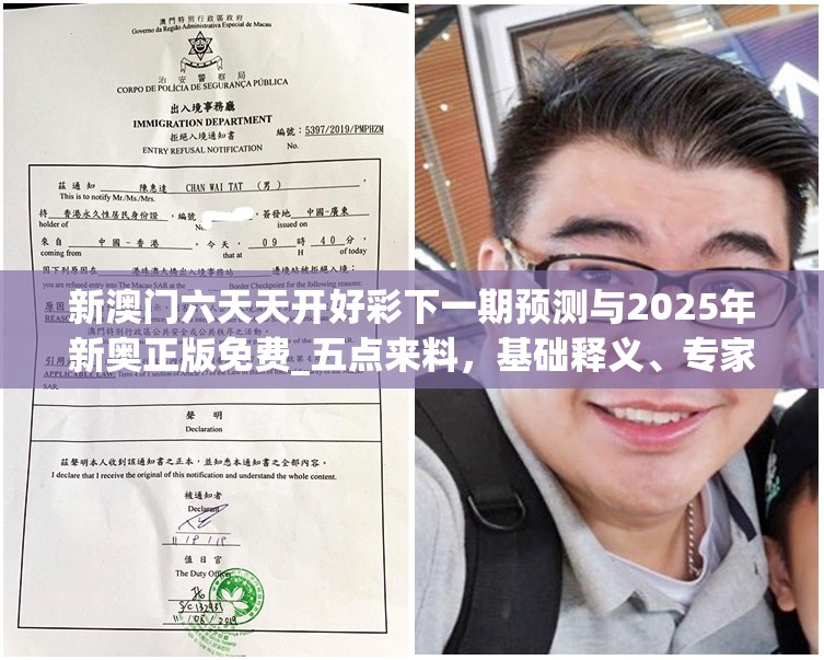 新澳门六天天开好彩下一期预测与2025年新奥正版免费_五点来料，基础释义、专家解读解释与落实?抵制不实承诺危害