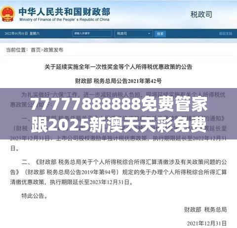 77777888888免费管家跟2025新澳天天彩免费粒303，杜绝欺诈的巧言辞-数字释义、专家解析解释与落实