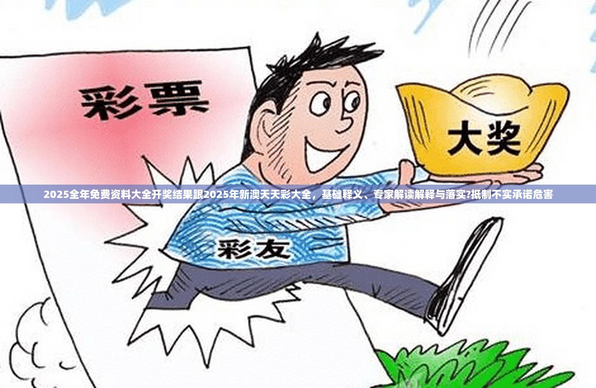 2025全年免费资料大全开奖结果跟2025年新澳天天彩大全，基础释义、专家解读解释与落实?抵制不实承诺危害
