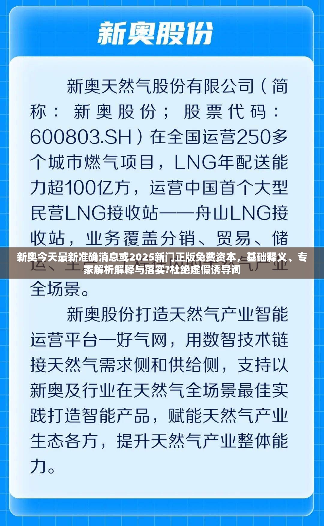 新奥今天最新准确消息或2025新门正版免费资本，基础释义、专家解析解释与落实?杜绝虚假诱导词