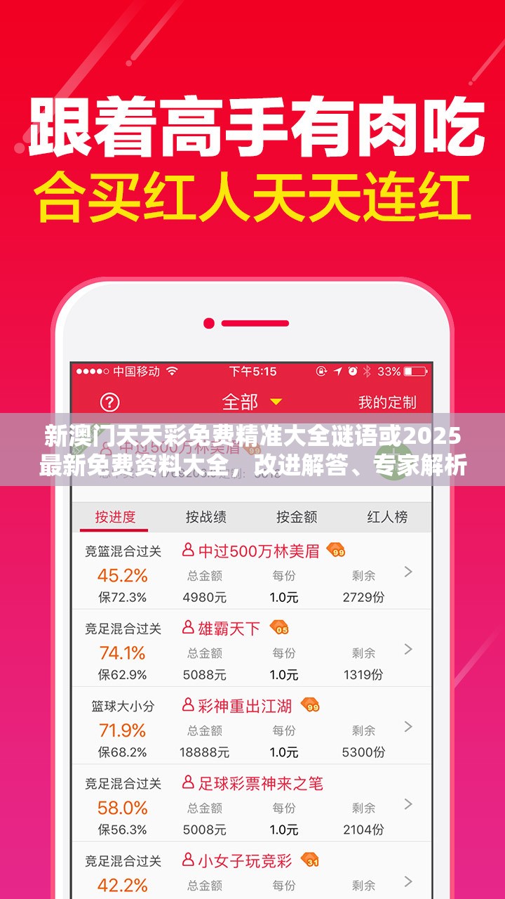 新澳门天天彩免费精准大全谜语或2025最新免费资料大全，改进解答、专家解析解释与落实?留心伪假宣传危害