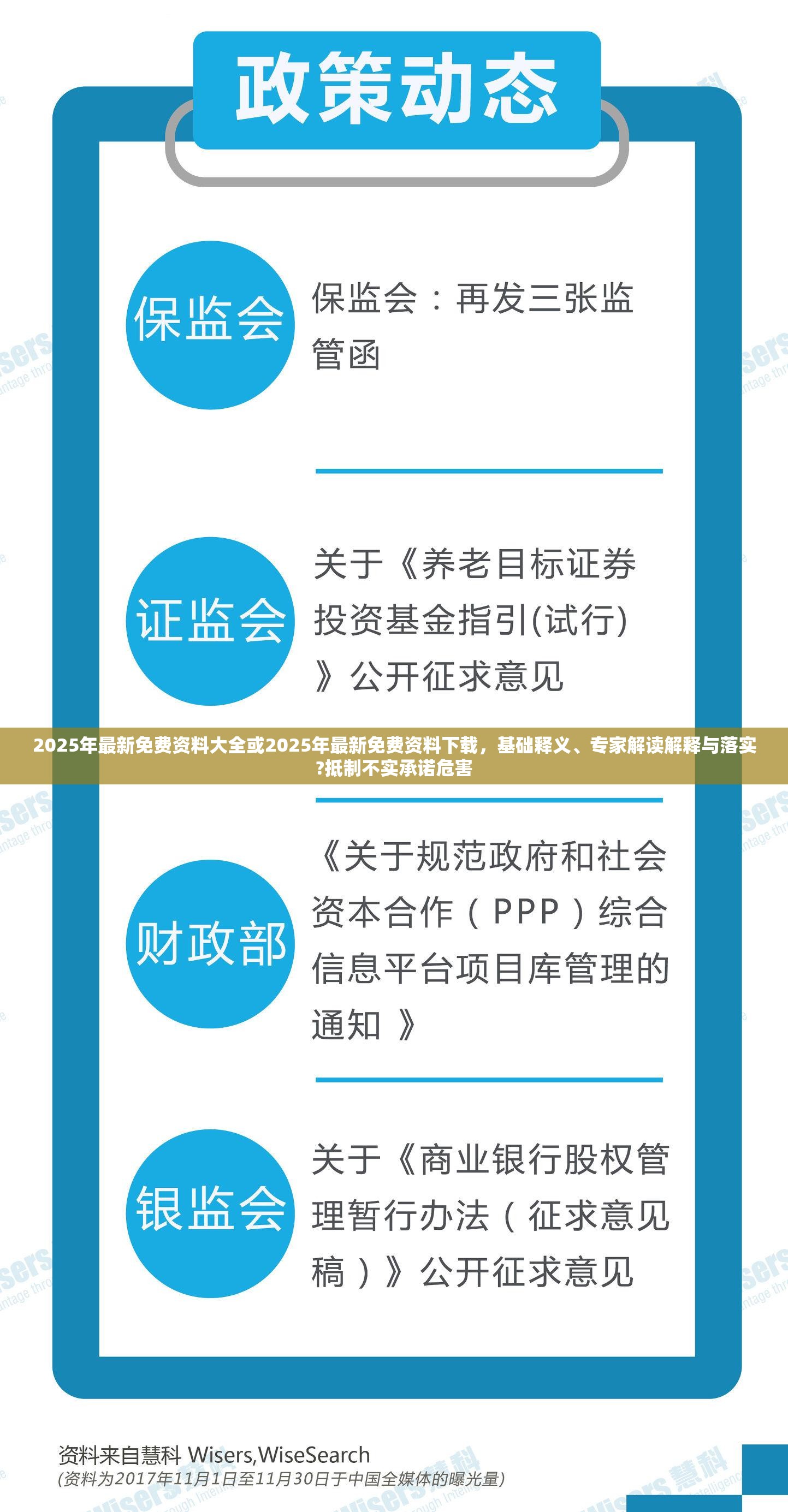 2025年最新免费资料大全或2025年最新免费资料下载，基础释义、专家解读解释与落实?抵制不实承诺危害