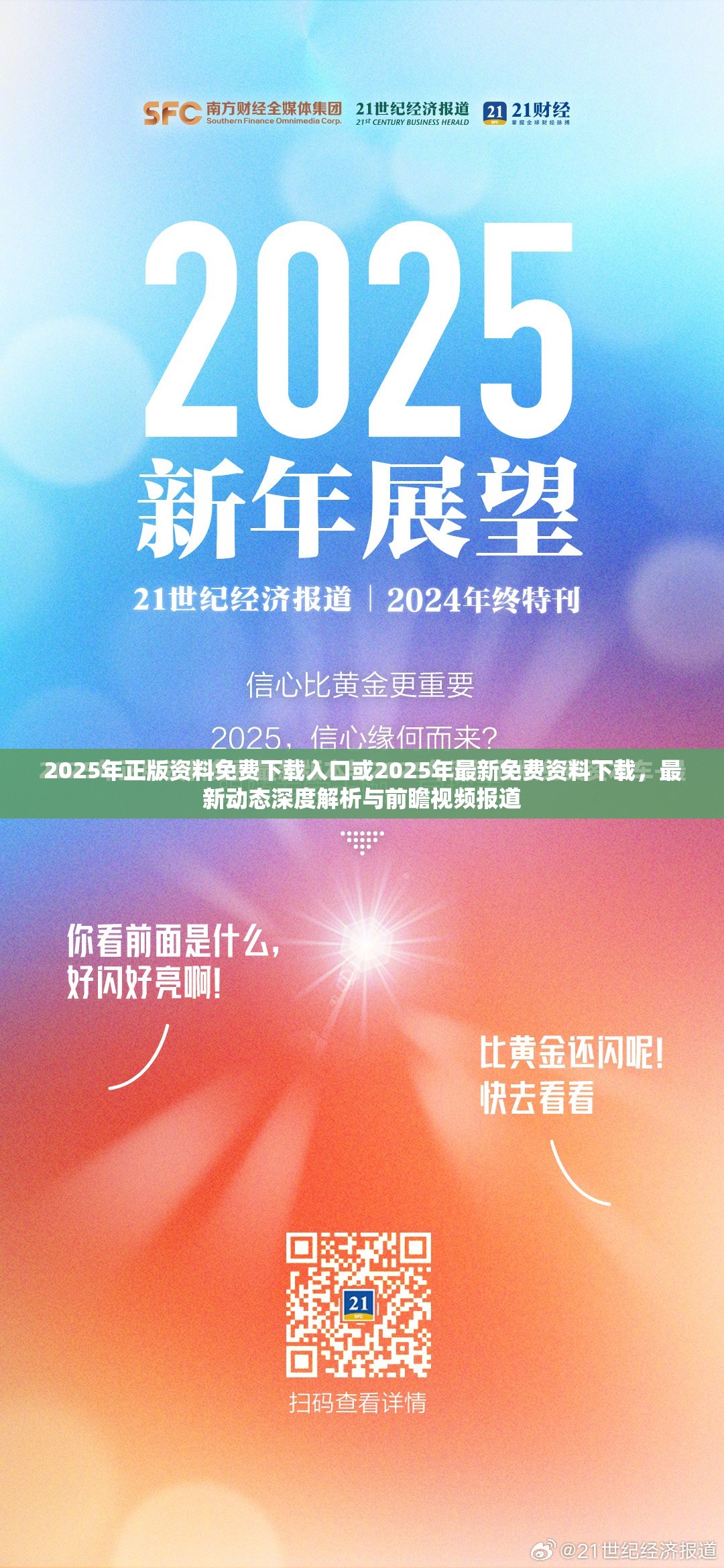 2025年正版资料免费下载入口或2025年最新免费资料下载，最新动态深度解析与前瞻视频报道