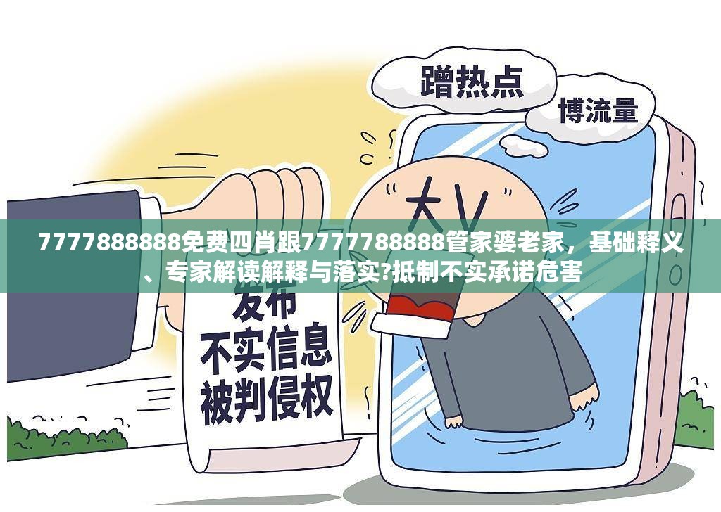 7777888888免费四肖跟7777788888管家婆老家，基础释义、专家解读解释与落实?抵制不实承诺危害