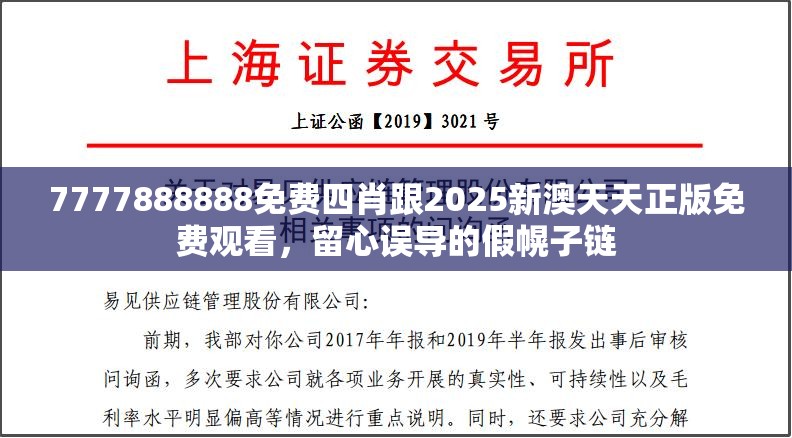 7777888888免费四肖跟2025新澳天天正版免费观看，留心误导的假幌子链