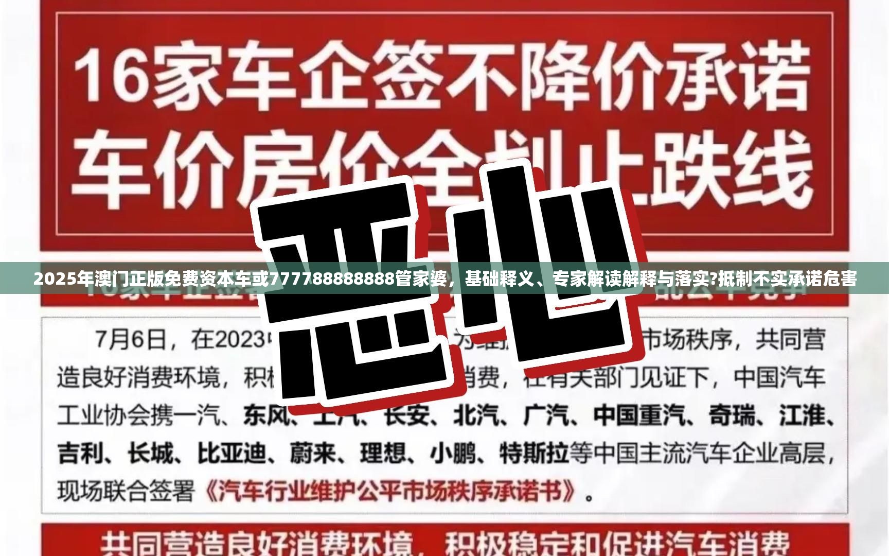 2025年澳门正版免费资本车或777788888888管家婆，基础释义、专家解读解释与落实?抵制不实承诺危害