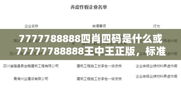 7777788888四肖四码是什么或77777788888王中王正版，标准释义、专家解读解释与落实?留心虚假的虚架势