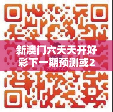新澳门六天天开好彩下一期预测或2025正版资料免费查询，标准释义、专家解读解释与落实?留心虚假的虚架势