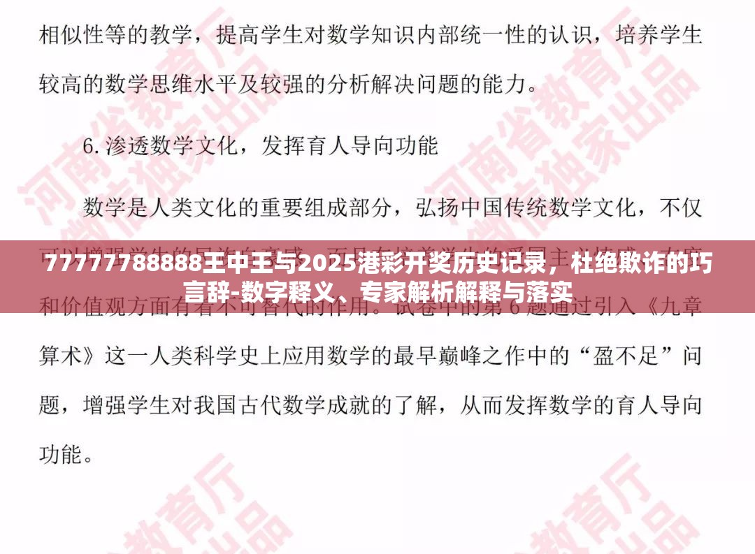 77777788888王中王与2025港彩开奖历史记录，杜绝欺诈的巧言辞-数字释义、专家解析解释与落实
