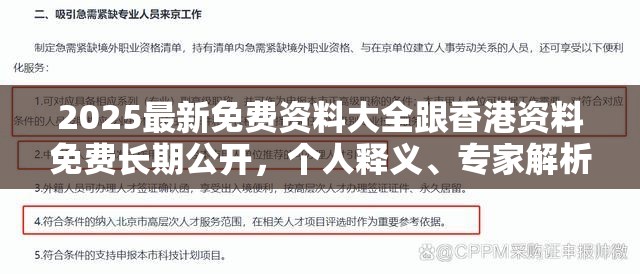 2025最新免费资料大全跟香港资料免费长期公开，个人释义、专家解析解释与落实?留心虚假的虚架势