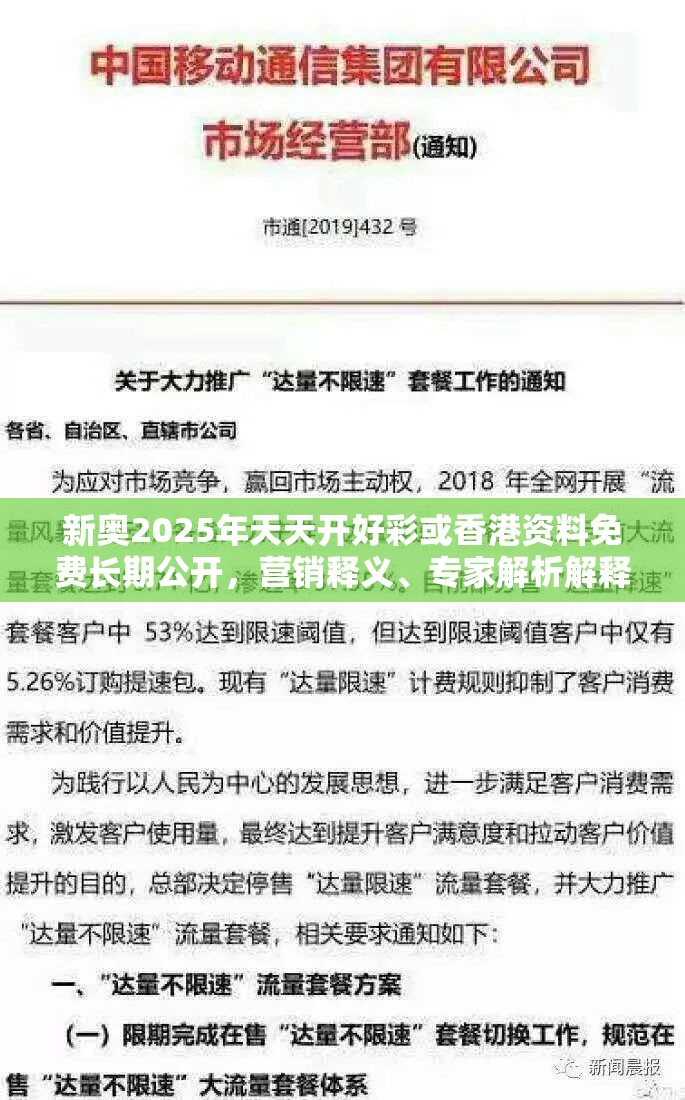 新奥2025年天天开好彩或香港资料免费长期公开，营销释义、专家解析解释与落实,小心言过其实推广