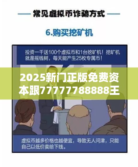 2025新门正版免费资本跟77777788888王中王正版，谨防虚假的障眼法,条理释义、解释与落实