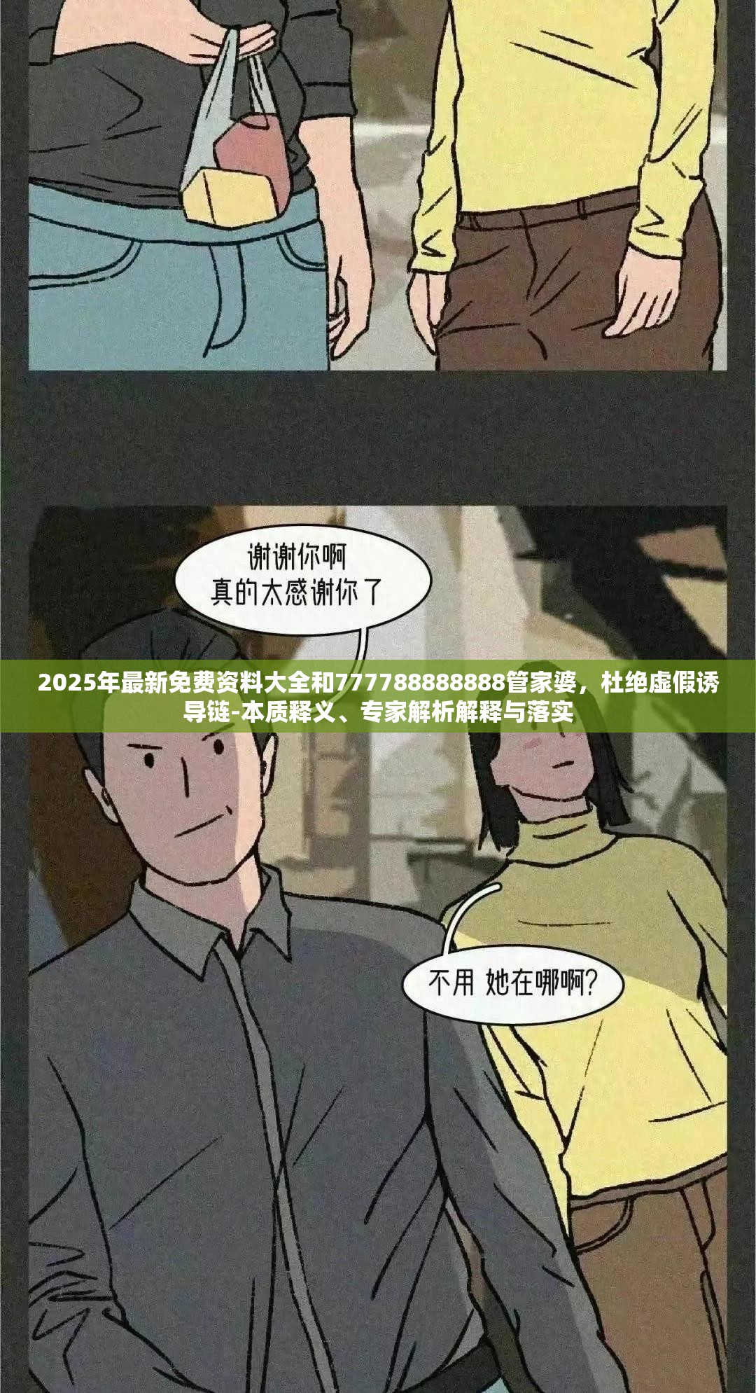 2025年最新免费资料大全和777788888888管家婆，杜绝虚假诱导链-本质释义、专家解析解释与落实