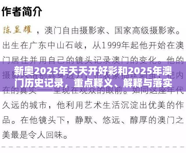 新奥2025年天天开好彩和2025年澳门历史记录，重点释义、解释与落实,警惕不实的钓鱼钩