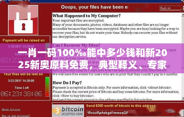 一肖一码100‰能中多少钱和新2025新奥原料免费，典型释义、专家解析解释与落实?小心误导宣传风险