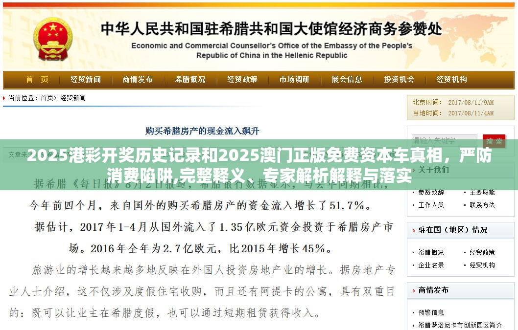 2025港彩开奖历史记录和2025澳门正版免费资本车真相，严防消费陷阱,完整释义、专家解析解释与落实