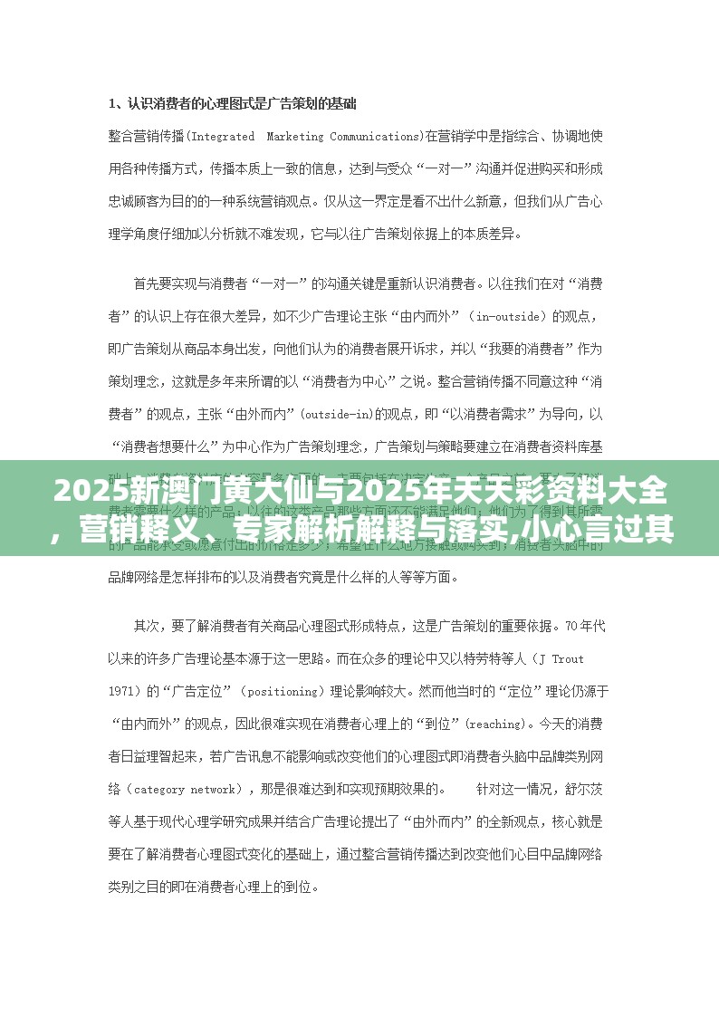 2025新澳门黄大仙与2025年天天彩资料大全，营销释义、专家解析解释与落实,小心言过其实推广