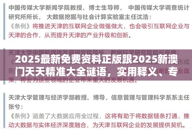 2025最新免费资料正版跟2025新澳门天天精准大全谜语，实用释义、专家解读解释与落实-拒绝欺骗性承诺