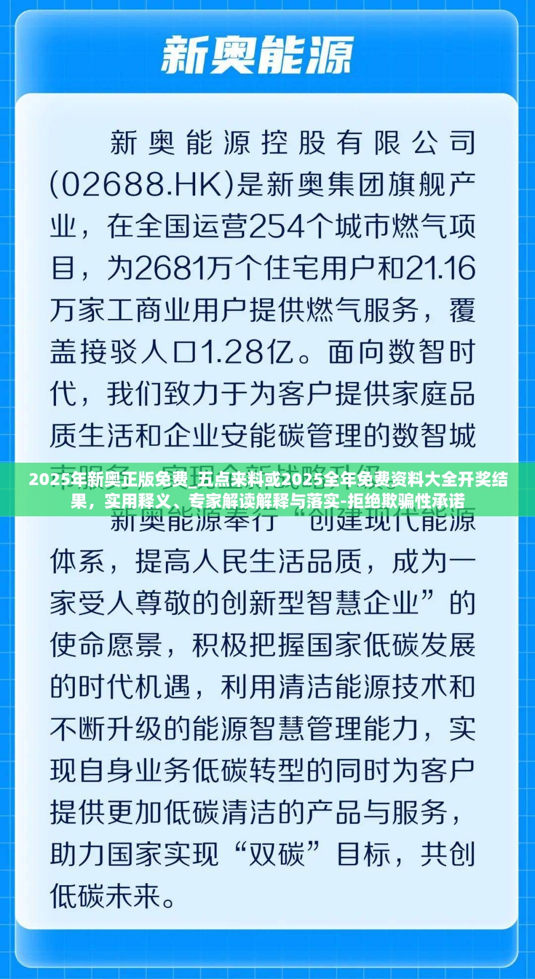 2025年新奥正版免费_五点来料或2025全年免费资料大全开奖结果，实用释义、专家解读解释与落实-拒绝欺骗性承诺