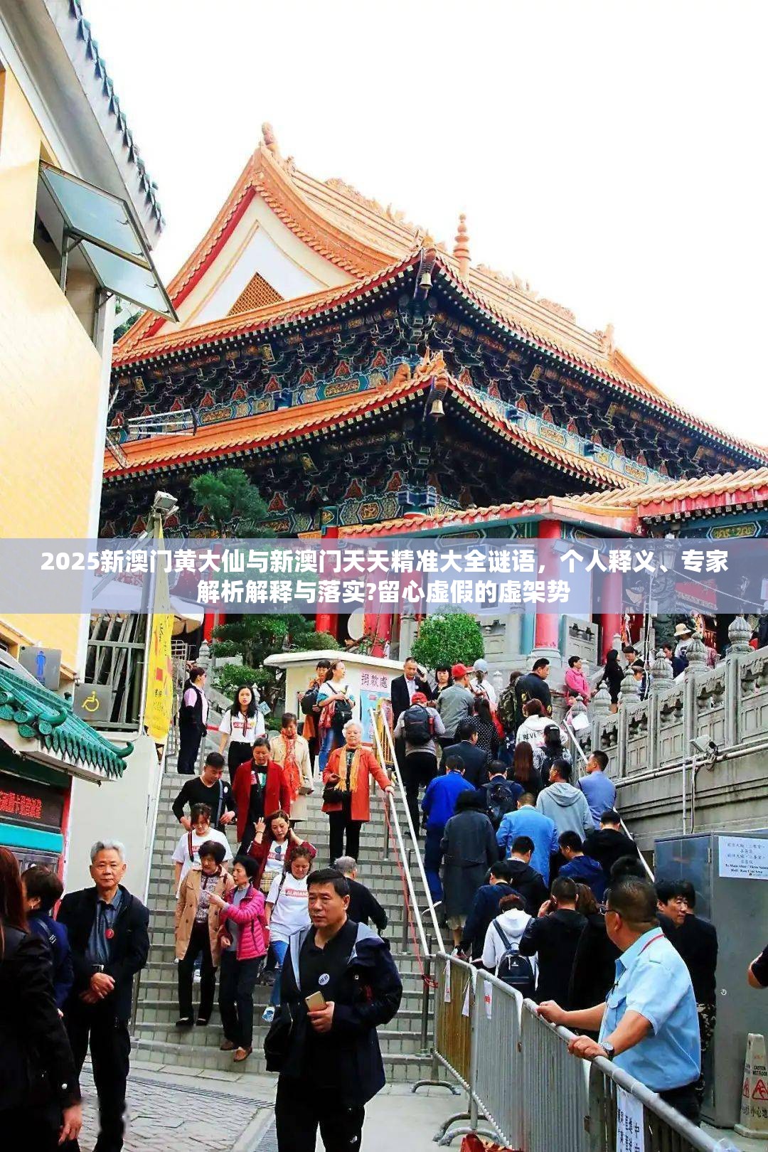 2025新澳门黄大仙与新澳门天天精准大全谜语，个人释义、专家解析解释与落实?留心虚假的虚架势