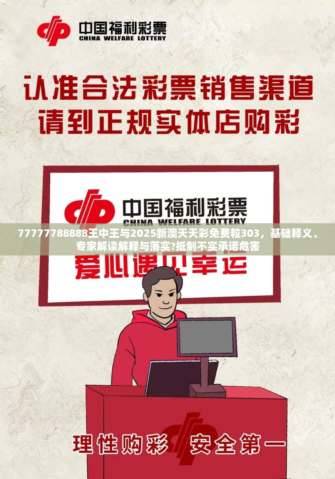 77777788888王中王与2025新澳天天彩免费粒303，基础释义、专家解读解释与落实?抵制不实承诺危害