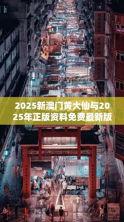 2025新澳门黄大仙与2025年正版资料免费最新版本，典型释义、专家解析解释与落实?小心误导宣传风险