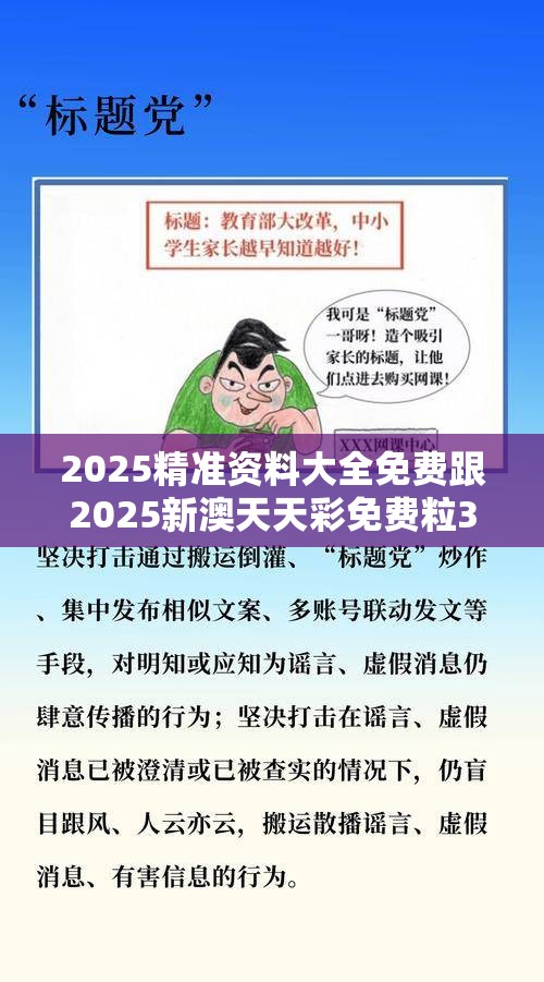 2025精准资料大全免费跟2025新澳天天彩免费粒303，标准释义、专家解读解释与落实?留心虚假的虚架势